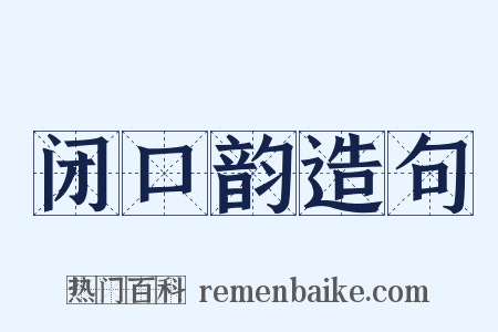 闭口韵造句是什么意思的图片